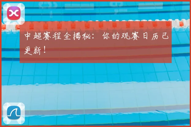 中超赛程全揭秘：你的观赛日历已更新！