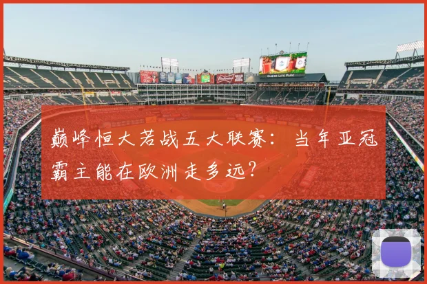 巅峰恒大若战五大联赛：当年亚冠霸主能在欧洲走多远？