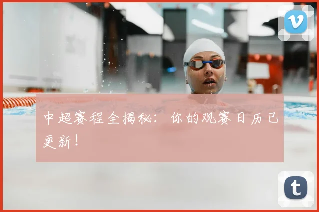 中超赛程全揭秘:你的观赛日历已更新!